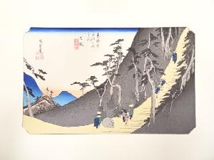 歌川広重　東海道五十三次「日坂」　手摺浮世絵版画